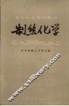 制丝化学 封面