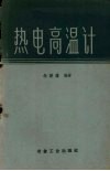 热电高温计 封面