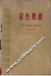 彩色照相 封面