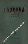 工程热力学基础 封面
