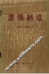 灌肠制造 封面