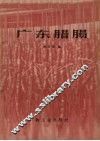 广东腊肠 封面