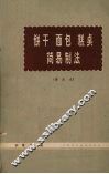 饼干、面包、糕点简易制法 封面