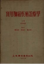 实用肺结核病治疗学 封面