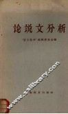 论说文分析 封面