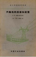汽轮机的检修和校整 封面