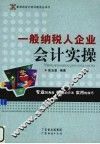 一般纳税人企业会计实操 封面