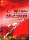 创新发展中的东营生产力促进事业 封面