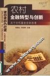 农村金融转型与创新  关于合作基金会的思考 封面