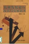 农业发展银行改革与发展思路 封面