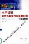 电子货币对货币政策传导机制影响的实证研究 封面