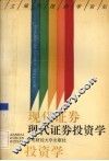 现代证券投资学 封面