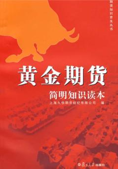 黄金期货简明知识读本 封面