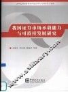 我国证券市场承载能力与可持续发展研究 封面