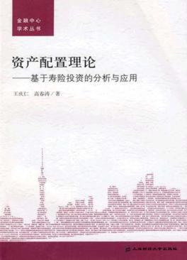 资产配置理论  基于寿险投资的分析与应用 封面