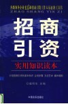 招商引资实用知识读本 封面