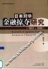 日本对华金融掠夺研究  1931-1945 封面