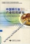中国银行业产业组织研究 封面