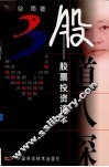 股道八探  股票投资读本 封面