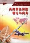英美责任保险理论与实务 封面