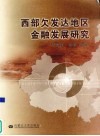 西部欠发达地区金融发展研究 封面
