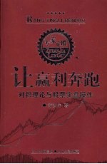 让赢利奔跑  对积理论与股票实盘操作 封面