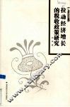 拉动经济增长的税收政策研究 封面