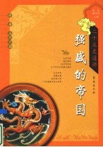 强盛的帝国  隋·唐·五代十国 封面