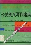 公关英文写作速成 封面