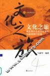 文化之旅  商业银行企业文化理论与招商银行实践 封面