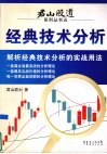 经典技术分析  解析经典技术分析的实战用法 封面