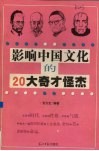影响中国文化的20大奇才怪杰 封面