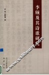 李颀及其诗歌研究 封面