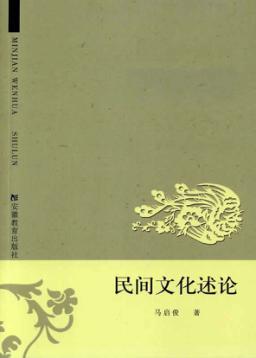 民间文化述论 封面