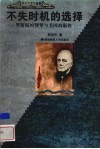 不失时机的选择  罗斯福的领导与美国的霸权 封面