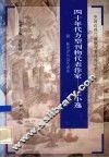 四十年代的方型刊物代表作家  王小逸 封面