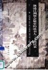 演述江湖帮会秘史的说书人  姚民哀 封面