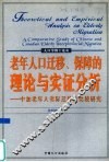 老年人口迁移、保障的理论与实证分析  中加老年人省际迁移的比较研究 封面