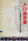 人口启示录  分管省长谈人口和计划生育 封面