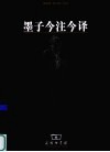 墨子今注今译 封面