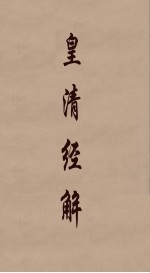 皇清经解  9 封面