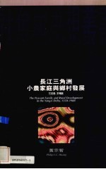 长江三角洲小农家庭与乡村发展 封面