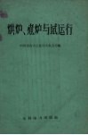烘炉、煮炉与试运行 封面