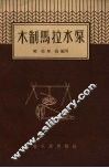 木制马拉水泵 封面