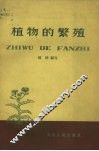 植物的繁殖 封面