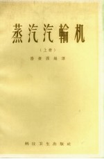 蒸汽汽轮机  上 封面