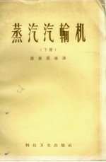 蒸汽汽轮机  下 封面