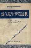 煤气发生炉发动机 封面