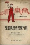 柴油机改装成煤气机 封面