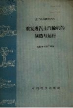重复进汽土汽轮机的制造与运行 封面